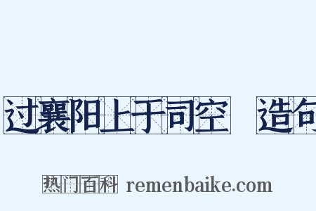 过襄阳上于司空頔造句是什么意思的图片